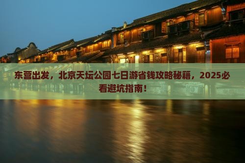 东营到北京天坛公园七日游
