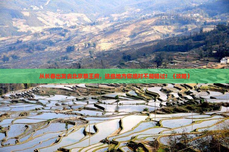 长春去北京恭王府必去地