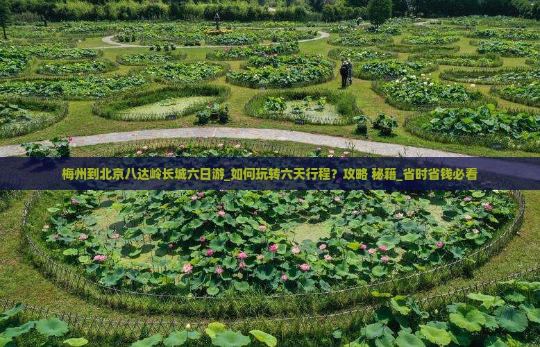 梅州到北京八达岭长城六日游