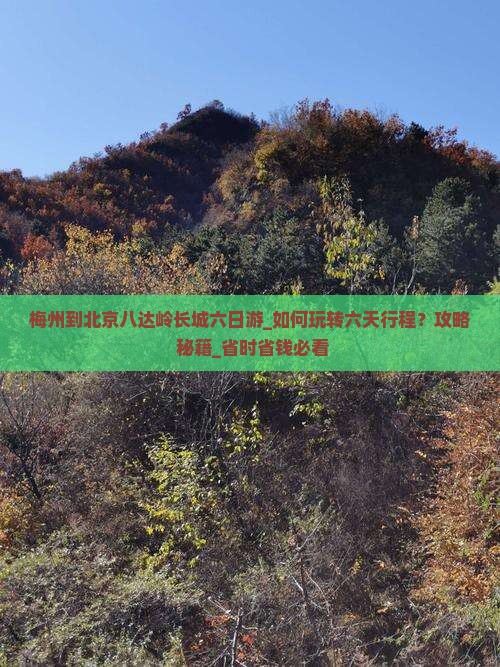 梅州到北京八达岭长城六日游