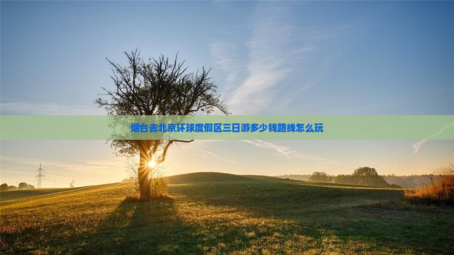 烟台去北京环球度假区三日游