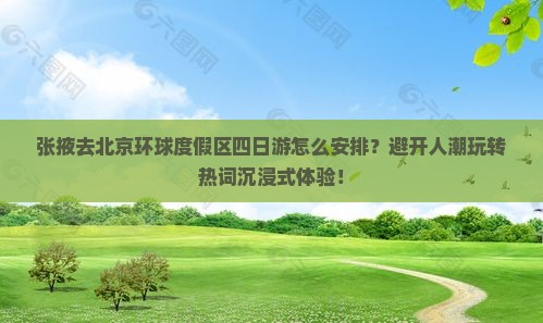 张掖去北京环球度假区四日游