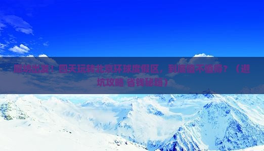 廊坊到北京环球度假区四日游
