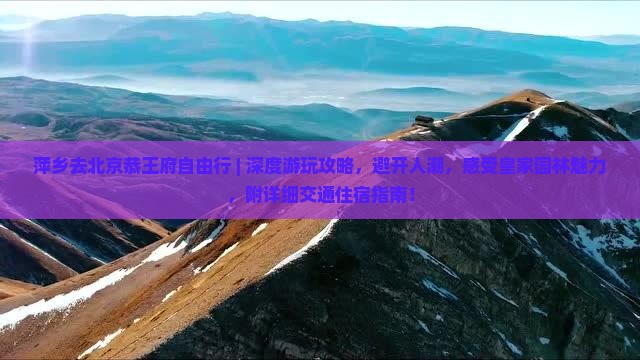萍乡去北京恭王府自由行 萍乡去北京恭王府自由行