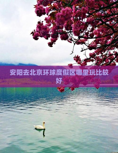 安阳去北京环球度假区哪里玩