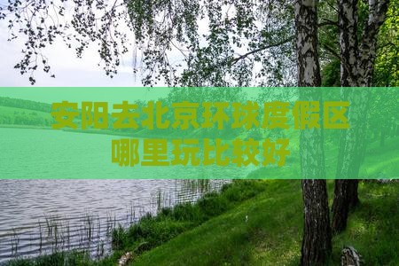 安阳去北京环球度假区哪里玩
