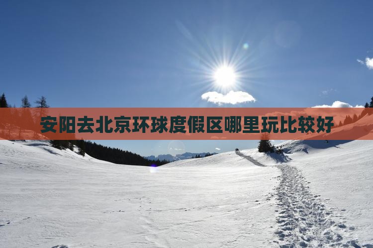 安阳去北京环球度假区哪里玩