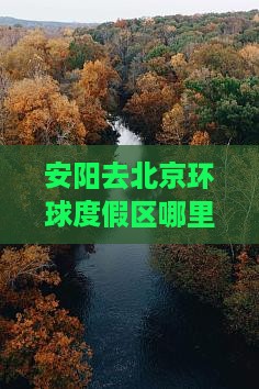 安阳去北京环球度假区哪里玩