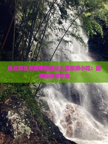 张北到北京圆明园遗址公园旅游小吃