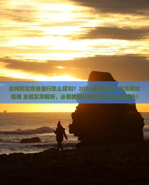 达州到北京自由行