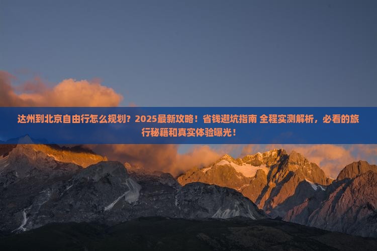 达州到北京自由行