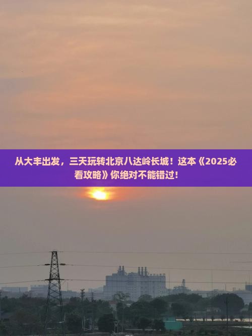 大丰到北京八达岭长城三日游