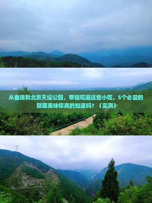 曲靖到北京天坛公园旅游小吃