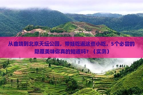 曲靖到北京天坛公园旅游小吃