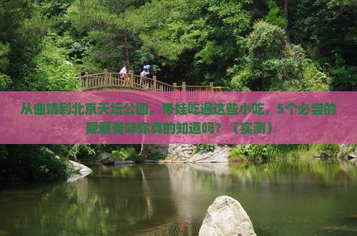 曲靖到北京天坛公园旅游小吃