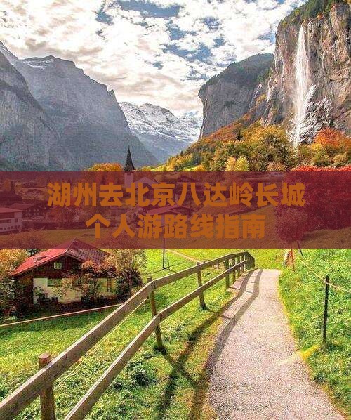 湖州去北京八达岭长城个人游