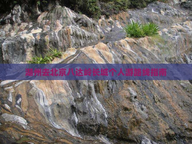 湖州去北京八达岭长城个人游