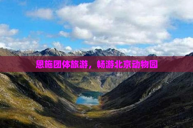 恩施到北京动物园团体旅游