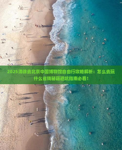 清徐去北京中国国家博物馆自由行