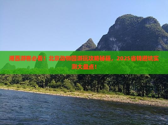 湘西去北京动物园哪里玩