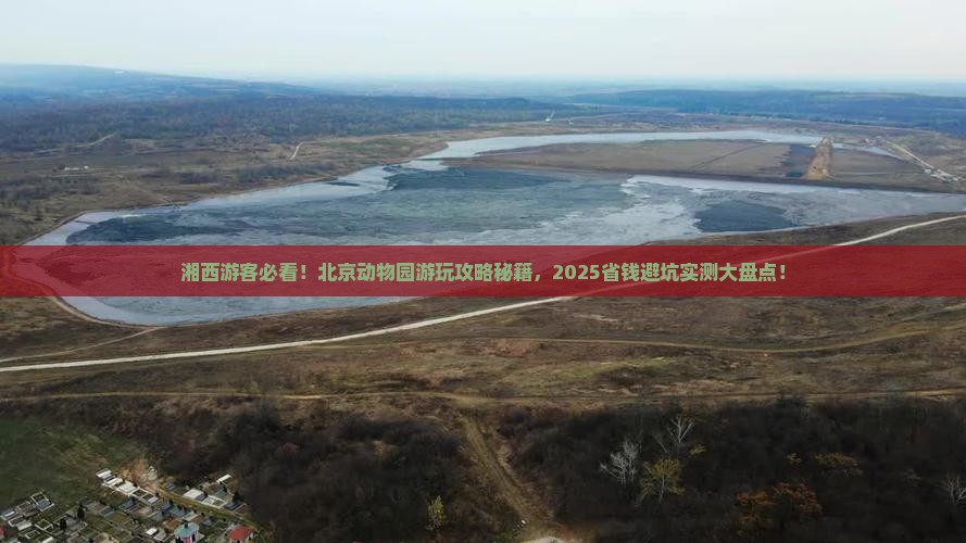 湘西去北京动物园哪里玩