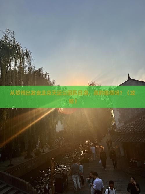 贺州去北京天坛公园四日游