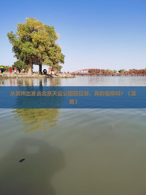 贺州去北京天坛公园四日游
