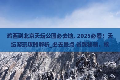 鸡西到北京天坛公园必去地