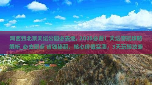鸡西到北京天坛公园必去地