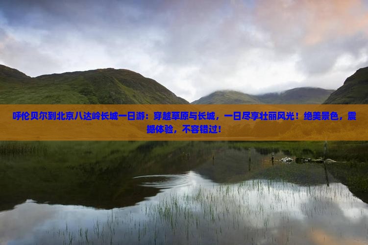呼伦贝尔到北京八达岭长城一日游