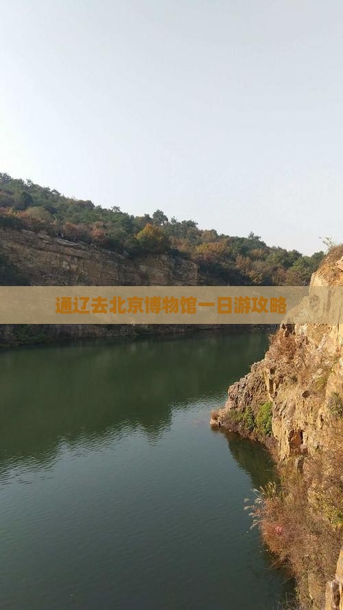 通辽去北京中国国家博物馆一日游