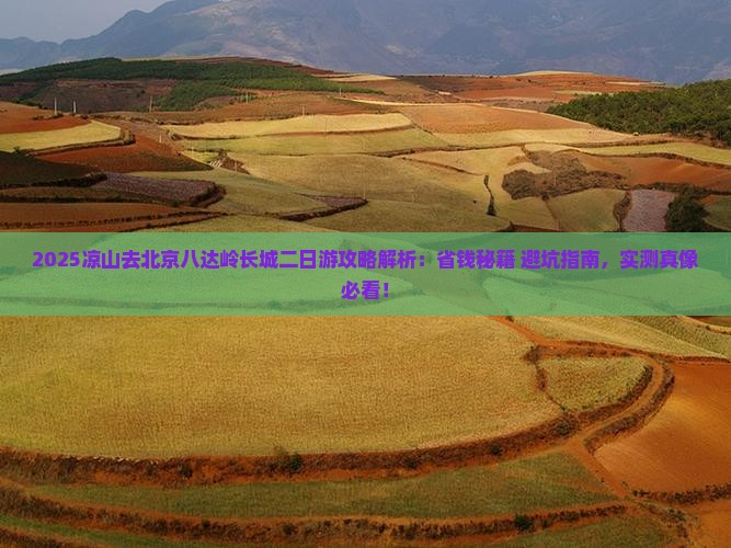 凉山去北京八达岭长城二日游
