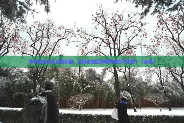 永州到北京颐和园自由团