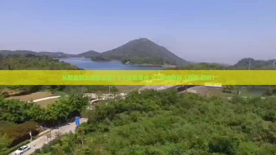 那曲去北京哪里玩
