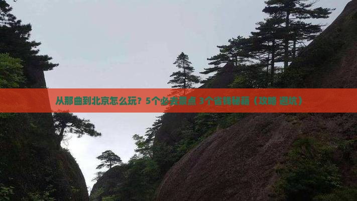 那曲去北京哪里玩