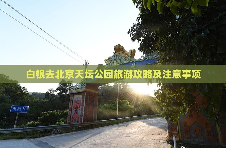 白银去北京天坛公园旅游