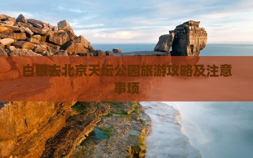 白银去北京天坛公园旅游