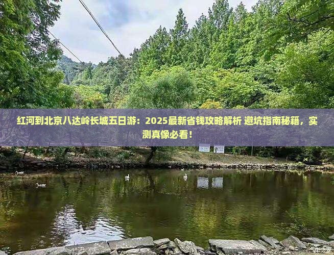 红河到北京八达岭长城五日游