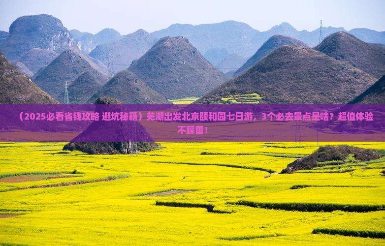 芜湖到北京颐和园七日游