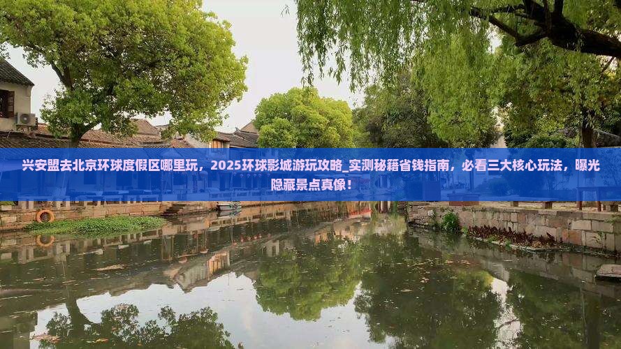 兴安盟去北京环球度假区哪里玩