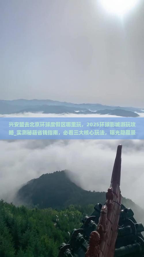 兴安盟去北京环球度假区哪里玩