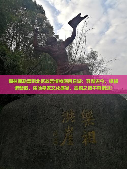 锡林郭勒盟到北京故宫博物院四日游