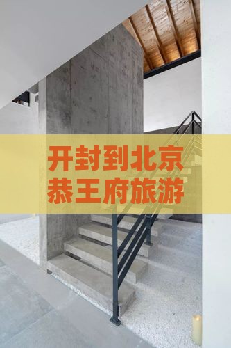 开封到北京恭王府旅行社