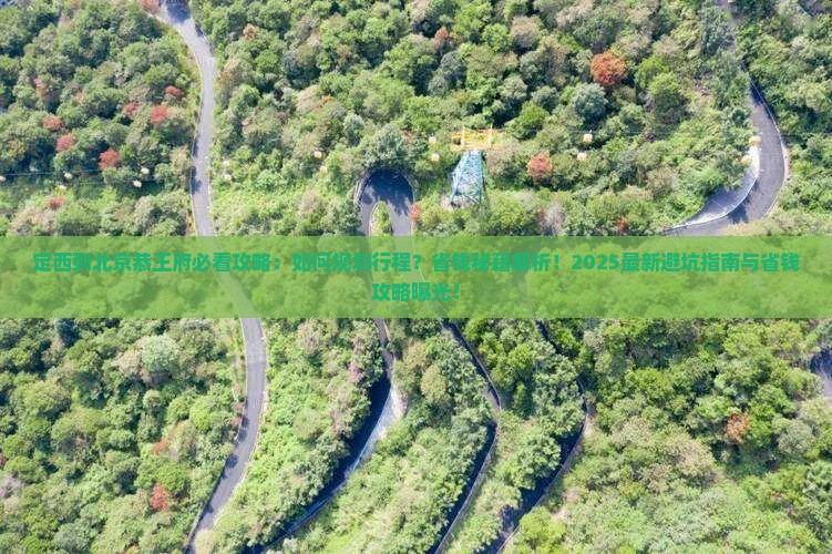 定西到北京恭王府攻略