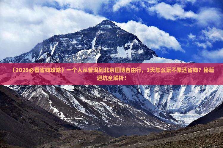 普洱到北京中国国家博物馆自由团