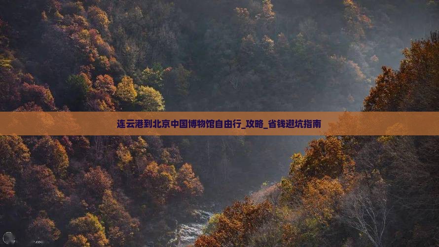 连云港到北京中国国家博物馆自由行