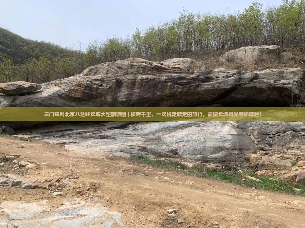 三门峡到北京八达岭长城大型旅游团