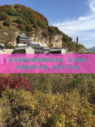 驻马店到北京颐和园必去地