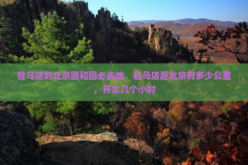 驻马店到北京颐和园必去地