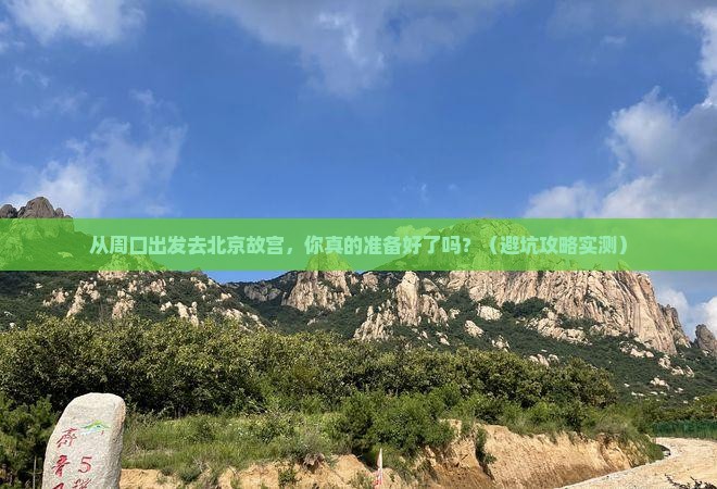 周口到北京故宫博物院个人游